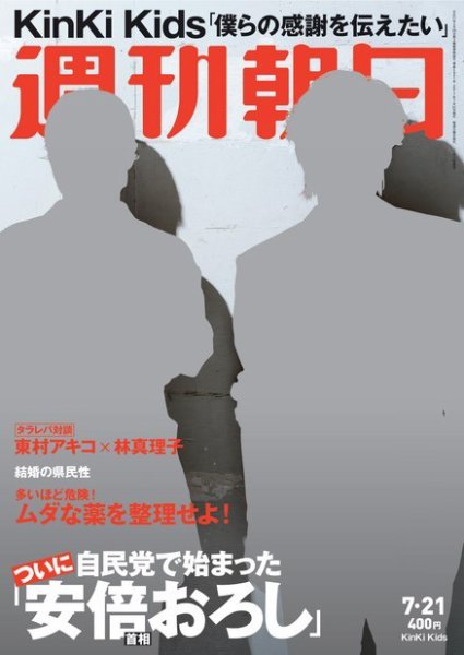 週刊朝日 2017年7/21号 (発売日2017年07月11日) 表紙