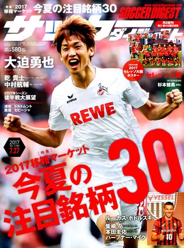 サッカーダイジェスト 7 27号 発売日17年07月13日 雑誌 電子書籍 定期購読の予約はfujisan