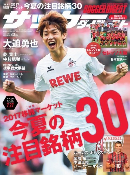 サッカーダイジェスト 7/27号 (発売日2017年07月13日) 表紙