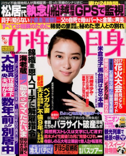 週刊女性自身 2017年7/25号 (発売日2017年07月11日) 表紙