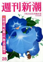 週刊新潮 2017年7/20号 表紙