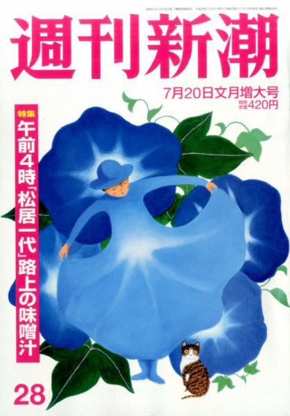 週刊新潮 2017年7/20号 (発売日2017年07月12日) 表紙