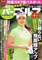 週刊 パーゴルフ 2017/7/25・8/1合併号 (発売日2017年07月11日) 表紙