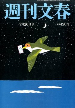 週刊文春 2017年7/20号 (発売日2017年07月13日) | 雑誌/定期購読の予約