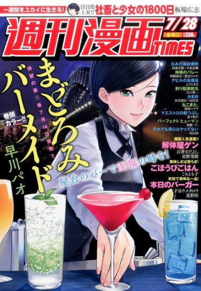 週刊 漫画TIMES (タイムス) 2017年7/28号 (発売日2017年07月14日) 表紙