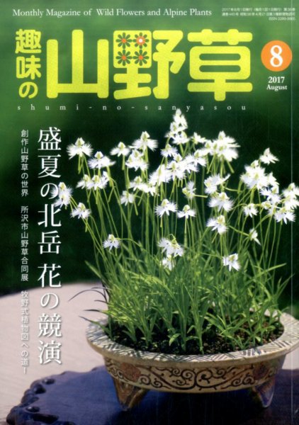 趣味の山野草 2017年8月号 (発売日2017年07月12日) 表紙
