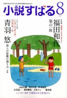 小説すばる 2017年8月号 表紙