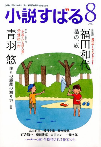 小説すばる 2017年8月号 (発売日2017年07月15日) 表紙