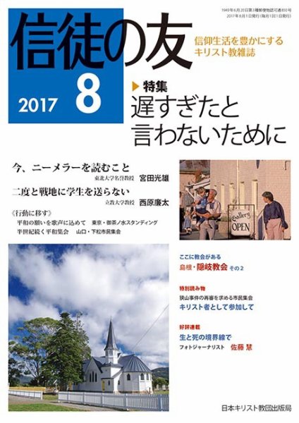 信徒の友 8月号 (発売日2017年07月13日) 表紙