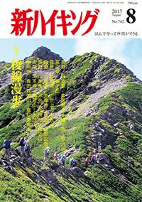 新ハイキング 742 (発売日2017年07月15日) 表紙
