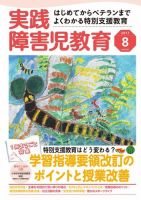 実践みんなの特別支援教育 2017年8月号 (発売日2017年07月15日) 表紙