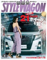 STYLE WAGON (スタイルワゴン) 2017年8月号 (発売日2017年07月15日) 表紙