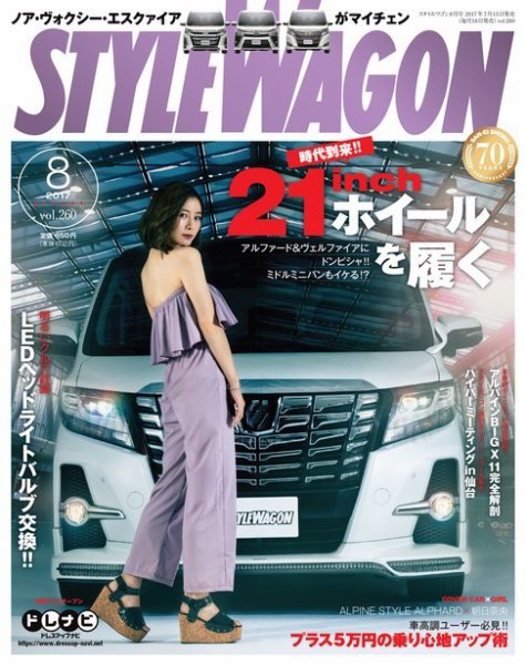 STYLE WAGON (スタイルワゴン) 2017年8月号 (発売日2017年07月15日) 表紙
