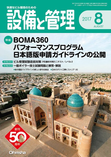 設備と管理 8月号 (発売日2017年07月11日) 表紙