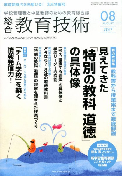 総合教育技術 2017年8月号 (発売日2017年07月15日) 表紙
