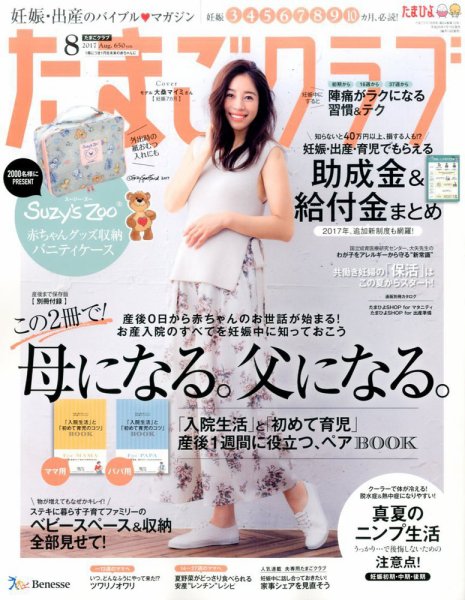 たまごクラブ 2017年8月号 (発売日2017年07月15日) 表紙