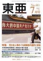 東亜 7月号 表紙