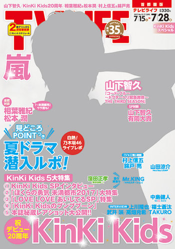 TV LIFE （テレビライフ） 首都圏版 2017年7/28号 (発売日2017年07月12 