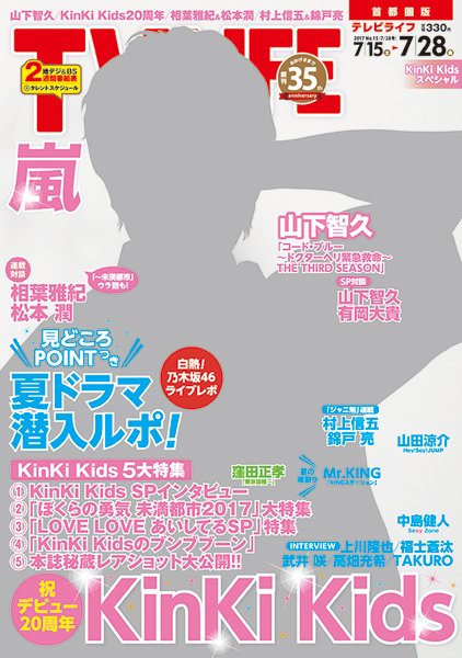 TV LIFE （テレビライフ） 首都圏版 2017年7/28号 (発売日2017年07月12日) 表紙