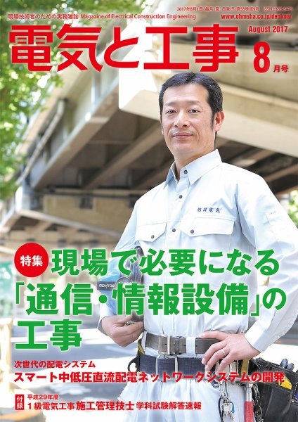 電気と工事 8月号 (発売日2017年07月15日) 表紙