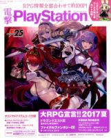電撃PlayStation (プレイステーション) 2017年7/27号 (発売日2017年07月13日) 表紙