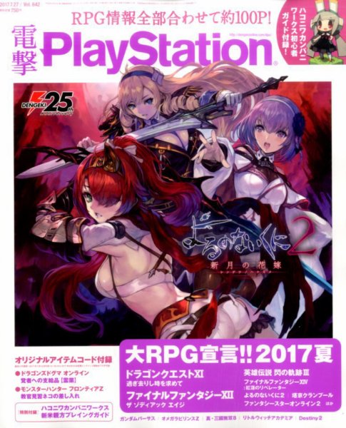 電撃PlayStation (プレイステーション) 2017年7/27号 (発売日2017年07月13日) 表紙