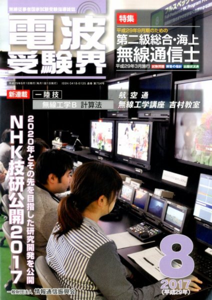 電波受験界 2017年8月号 (発売日2017年07月14日) 表紙