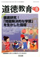道徳教育 2017年8月号 表紙