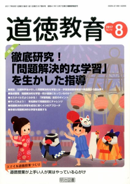 道徳教育 2017年8月号 (発売日2017年07月12日) 表紙
