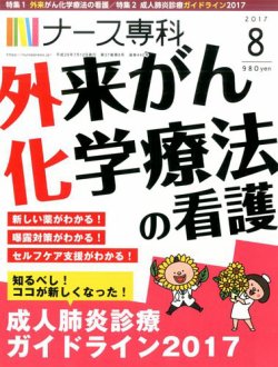 ナース専科（NURSE SENKA) 2017年8月号 (発売日2017年07月12日) 表紙