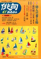 俳句あるふあ 2017年8月号 (発売日2017年07月14日) 表紙