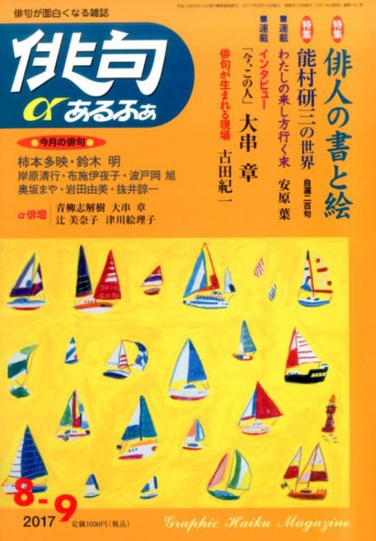 俳句あるふあ 2017年8月号 (発売日2017年07月14日) 表紙