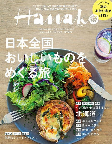 Hanako（ハナコ） No.1137 (発売日2017年07月13日) 表紙