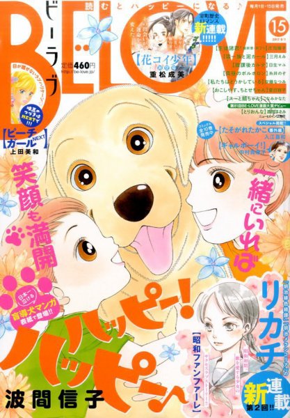 BE LOVE (ビーラブ) 2017年8/1号 (発売日2017年07月15日) 表紙
