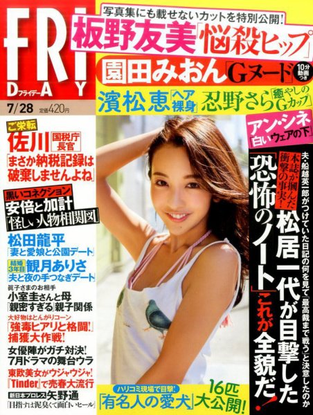 FRIDAY（フライデー） 2017年7/28号 (発売日2017年07月14日) 表紙