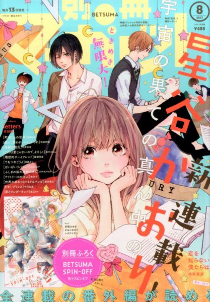 別冊マーガレット 2017年8月号 (発売日2017年07月13日) 表紙