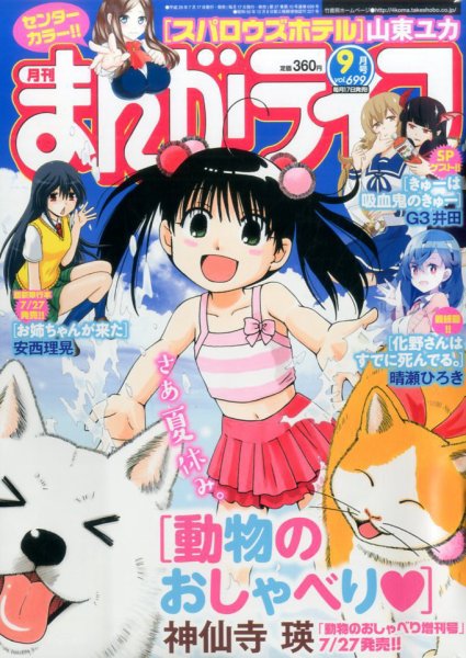 まんがライフ 2017年9月号 (発売日2017年07月18日) 表紙