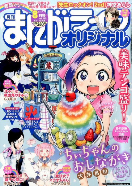 まんがライフオリジナル 2017年8月号 (発売日2017年07月11日) 表紙