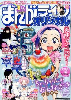 まんがライフオリジナル 17年8月号 発売日17年07月11日 雑誌 定期購読の予約はfujisan