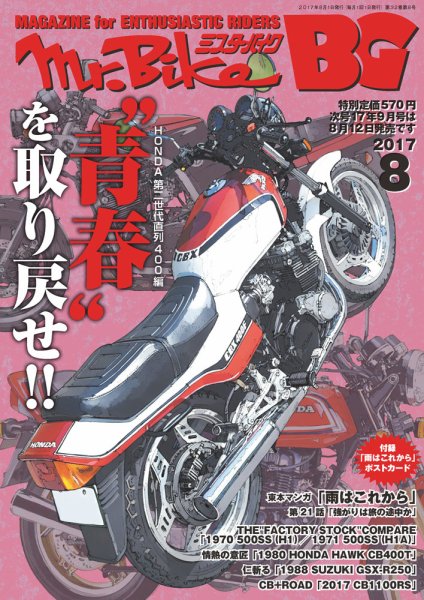 ミスター・バイクBG 2017/08 (発売日2017年07月14日) 表紙