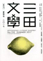 三田文学 2017年8月号 表紙