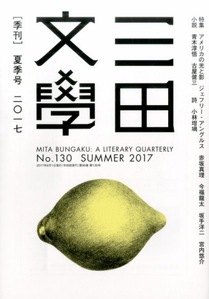 三田文学 2017年8月号 (発売日2017年07月10日) 表紙