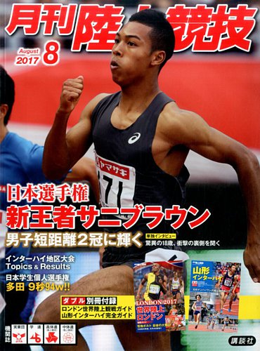 陸上競技 2017年8月号 (発売日2017年07月14日) | 雑誌/定期購読の予約