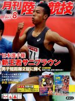 陸上競技 2017年8月号 表紙