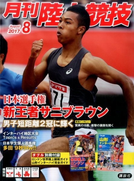 陸上競技 2017年8月号 (発売日2017年07月14日) 表紙