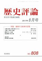 歴史評論 2017年8月号 表紙