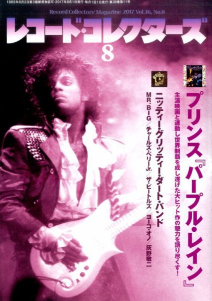 レコード・コレクターズ 2017年8月号 (発売日2017年07月15日) 表紙