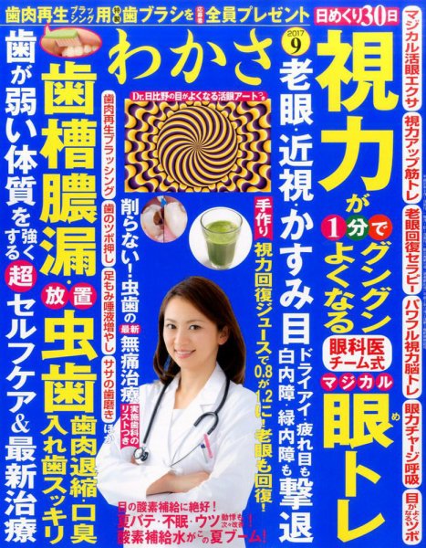 わかさ 2017年9月号 (発売日2017年07月15日) 表紙