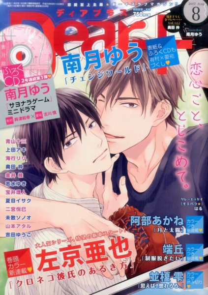 ＤＥＡＲ＋（ディアープラス） 2017年8月号 (発売日2017年07月14日) 表紙