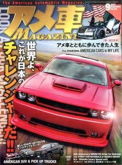 アメ車マガジン 2017年9月号 (発売日2017年07月15日) | 雑誌/定期購読